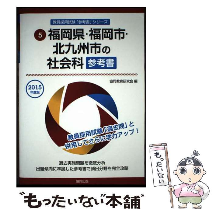 【中古】 福岡県・福岡市・北九州市の社会科参考書 ２０１５年度版/協同出版/協同教育研究会 中古】 福岡県・福岡市・北九州市の社会科参考書 2015年度版