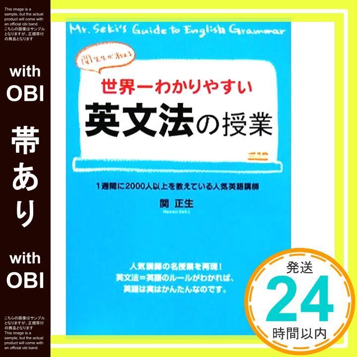 帯あり 関先生が教える 世界一わかりやすい英文法の授業 Feb 11 2008 関 正生_07