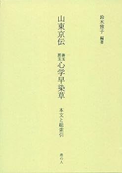 【中古】山東京伝 善玉悪玉 心学早染草 本文と総索引