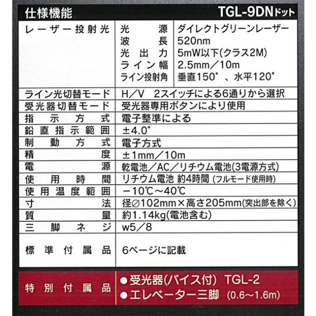 グリーンレーザー 墨出し器 TGL-9DN ドット | 防塵 防滴 傾斜機能付き 蓄光塗料 見やすい 事故防止 寒冷地 対応 安定 手すり 階段 軽い 軽量 回転機構 ドット 3電源 3電源方式 受光器 バイス 三脚 エレベーター三脚 付き建築 現場 施工 工 HRDEVELOPMENT_JP