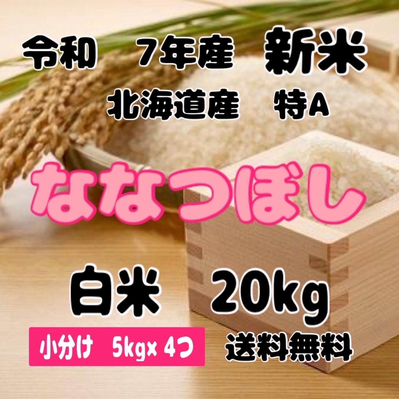 新米 小分け 令和7年産 北海道米 ななつぼし 白米 20kg