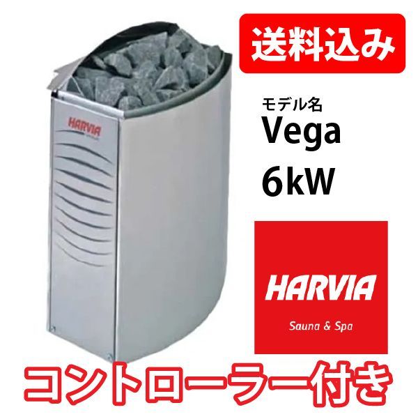 Harvia サウナヒーター VEGA 6kW コントローラー付き
