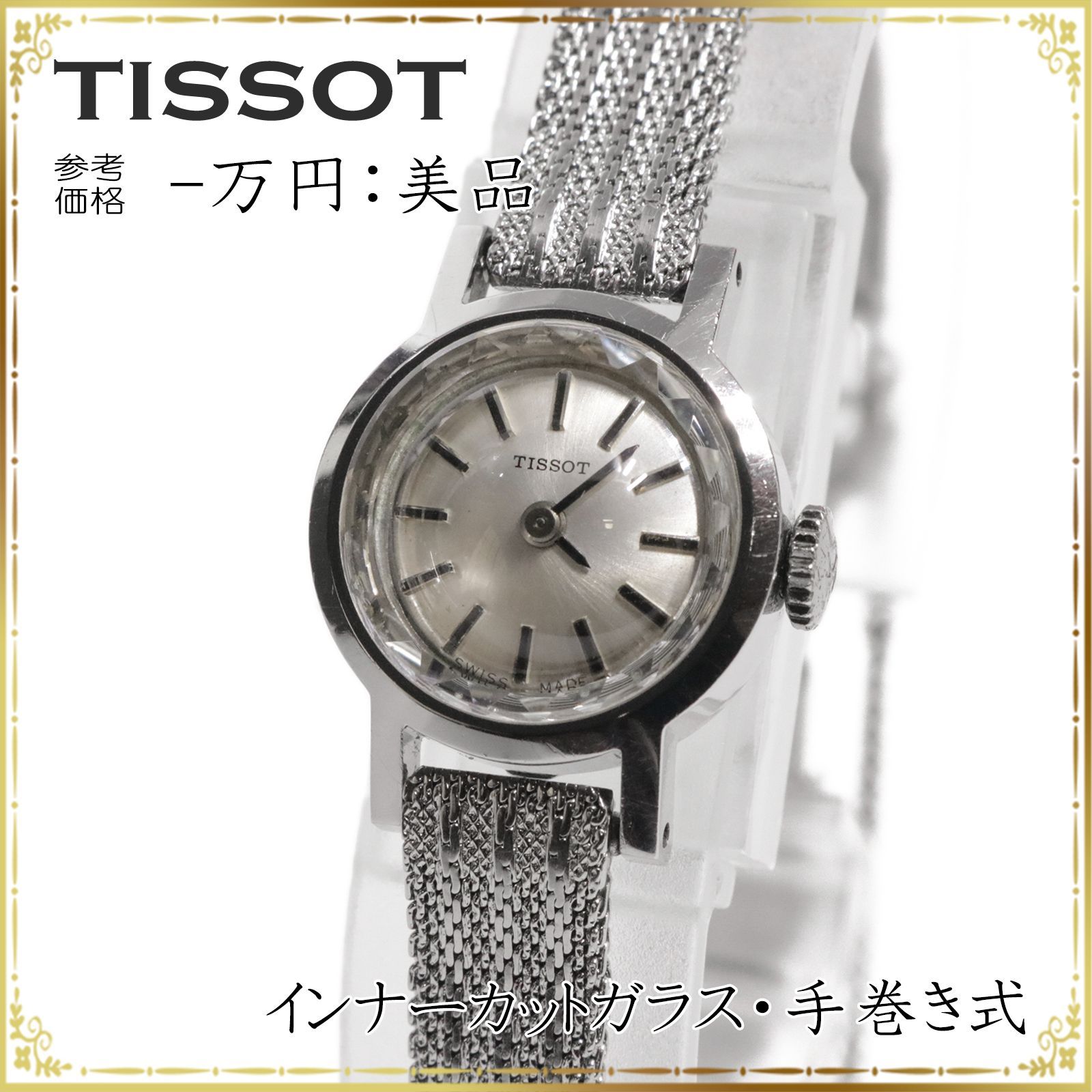送料無料 稼働品 TISSOT ティソ 腕時計 美品 機械式 手巻き式
