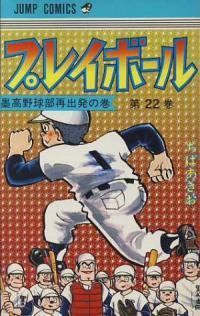 プレイボール 全巻 (全22巻セット・完結) ちばあきお[1_2631]【49】 - メルカリ