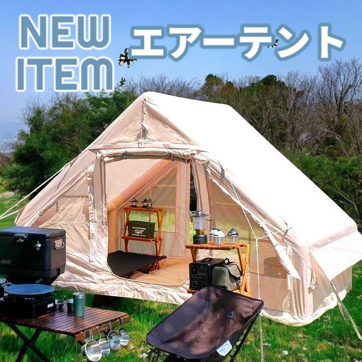 #2321 エアテント ベージュ ※北海道、沖縄、離島へは別途配送料有 2321 エアテント ベージュ ※北海道、沖縄、離島へは別途配送料有