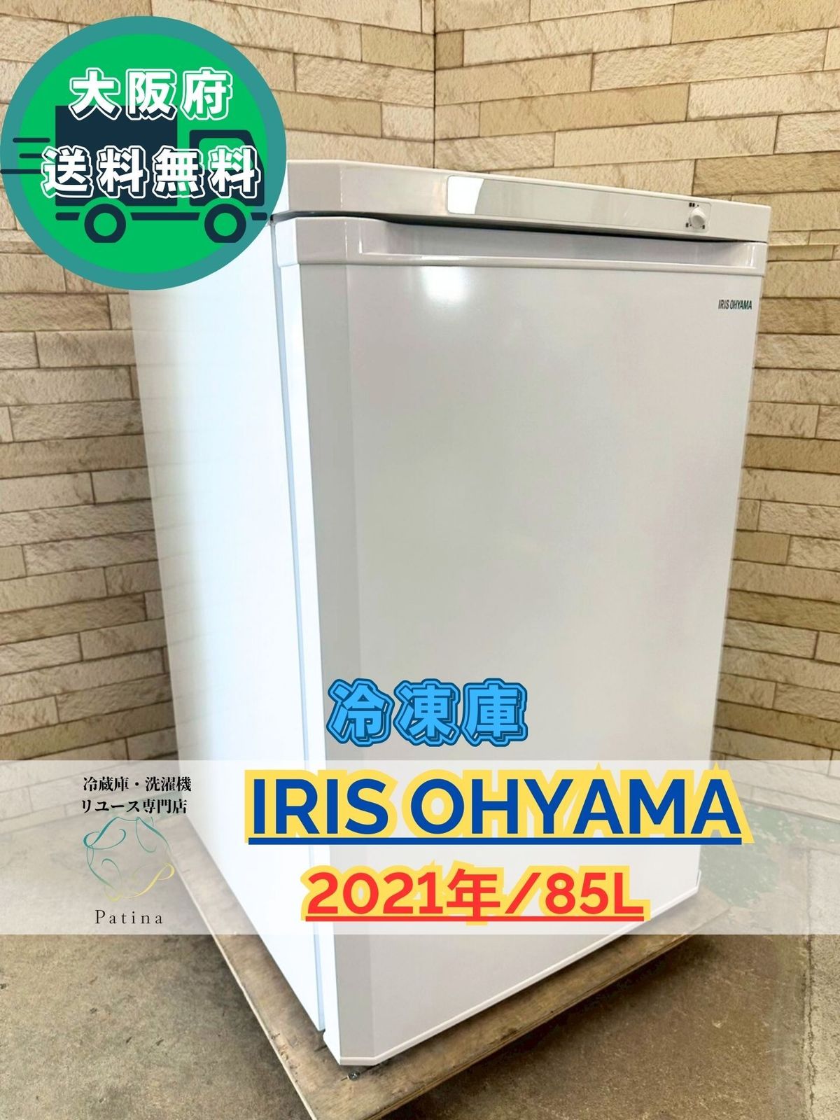 大阪送料無料☆3か月保障付き☆冷凍庫☆アイリスオーヤマ☆1ドア☆2021