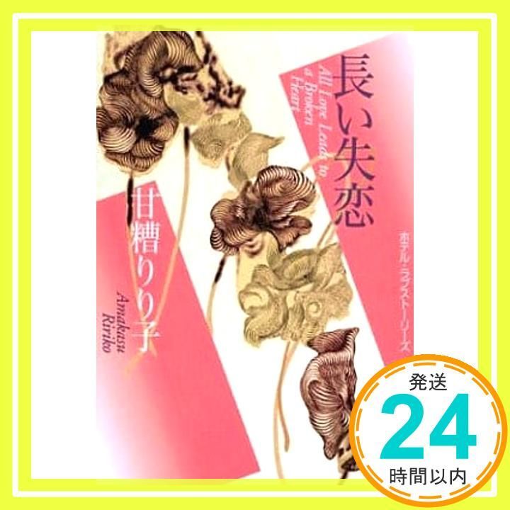 長い失恋 ホテル ラブストーリーズ 甘糟 りり子_02