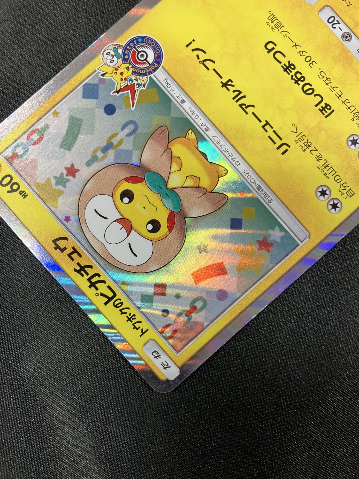 ポケモンカードゲーム ポケカ トウホクのピカチュウ - 088/SM-P