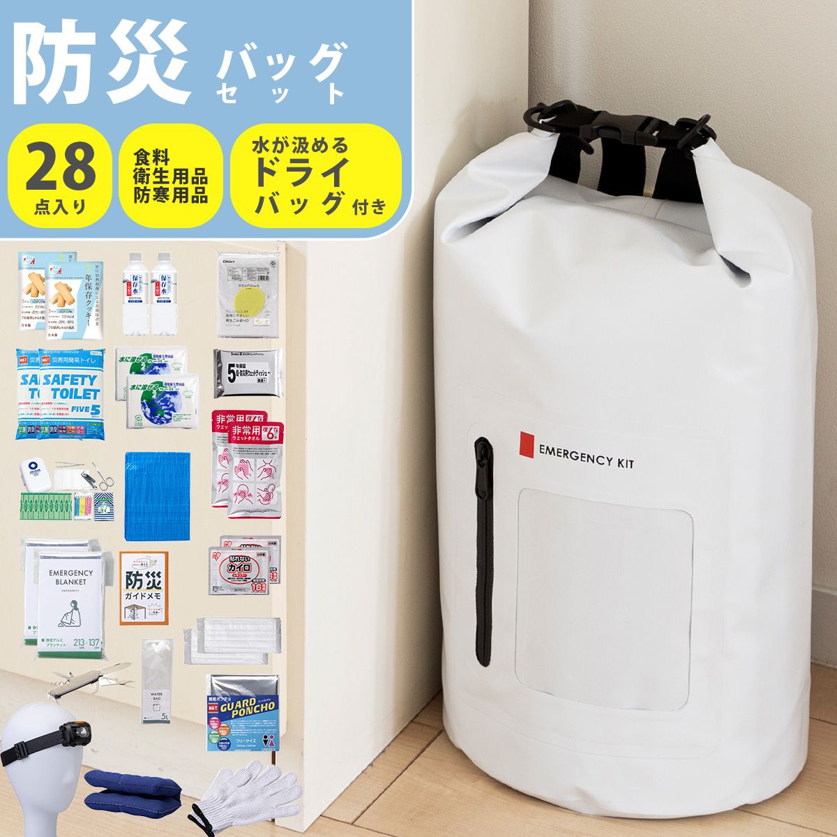 防災セット 2人用 28点 防災グッズ 防災バッグ 非常食 保存食 保存水 震災 地震 台風 停電 リュック ドライバッグ 水が汲める 20L 岸田産業 8-1460ei