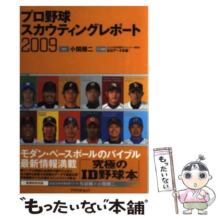 中古】 プロ野球スカウティングレポート 2009 (アスペクトムック) / 西尾典文 泉直樹、小関順二 / アスペクト - メルカリ