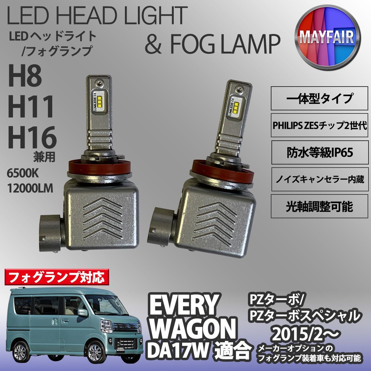 エブリイワゴン DA17W LED フォグランプ H8 H11 H16 12V 12000ルーメン 60W 一体型 高輝度LED 9S