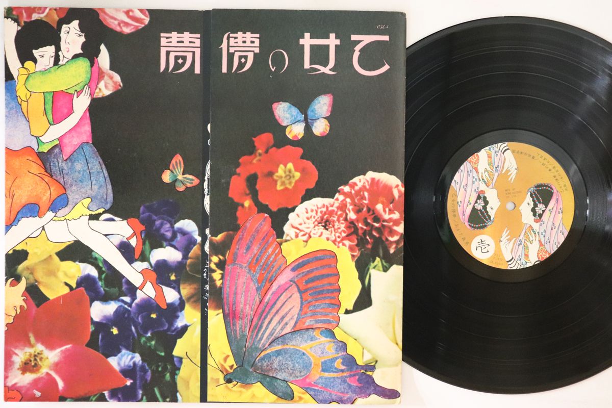 LP あがた森魚 乙女の儚夢 OFL5 KING /00400 - メルカリ