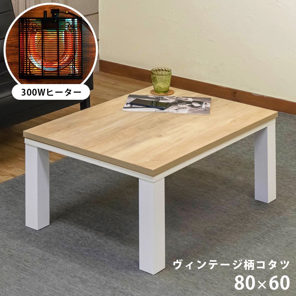 NEW　Regalia　ヴィンテージ柄コタツ　80×60 ホワイト NEW Regalia ヴィンテージ柄コタツ 80×60 ホワイト こたつテーブル 80
