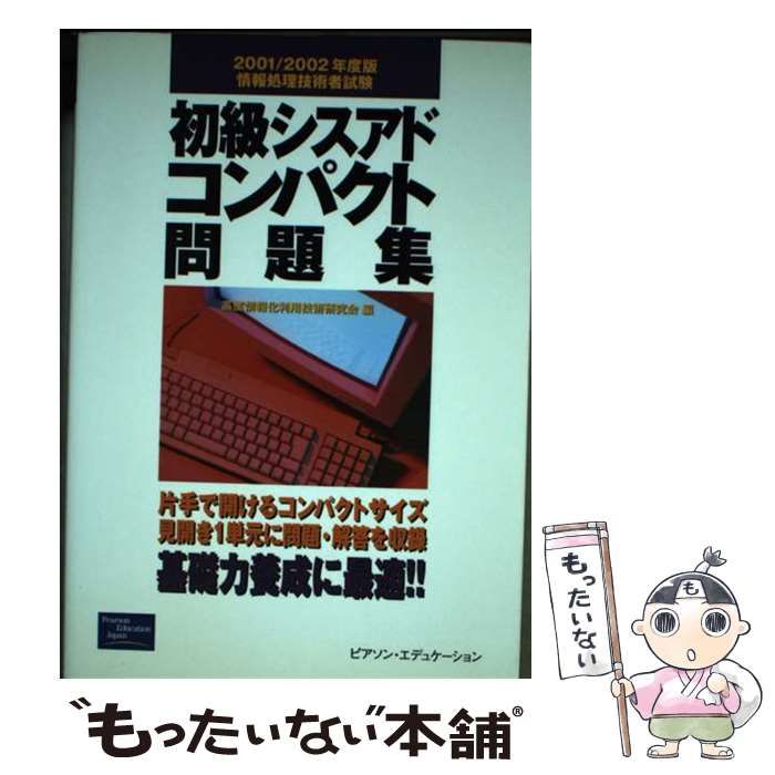 【中古】 初級シスアドコンパクト問題集 情報処理技術者試験 2001/2002年度版 / 高度情報化利用技術研究会 / ピアソン・エデュケーション