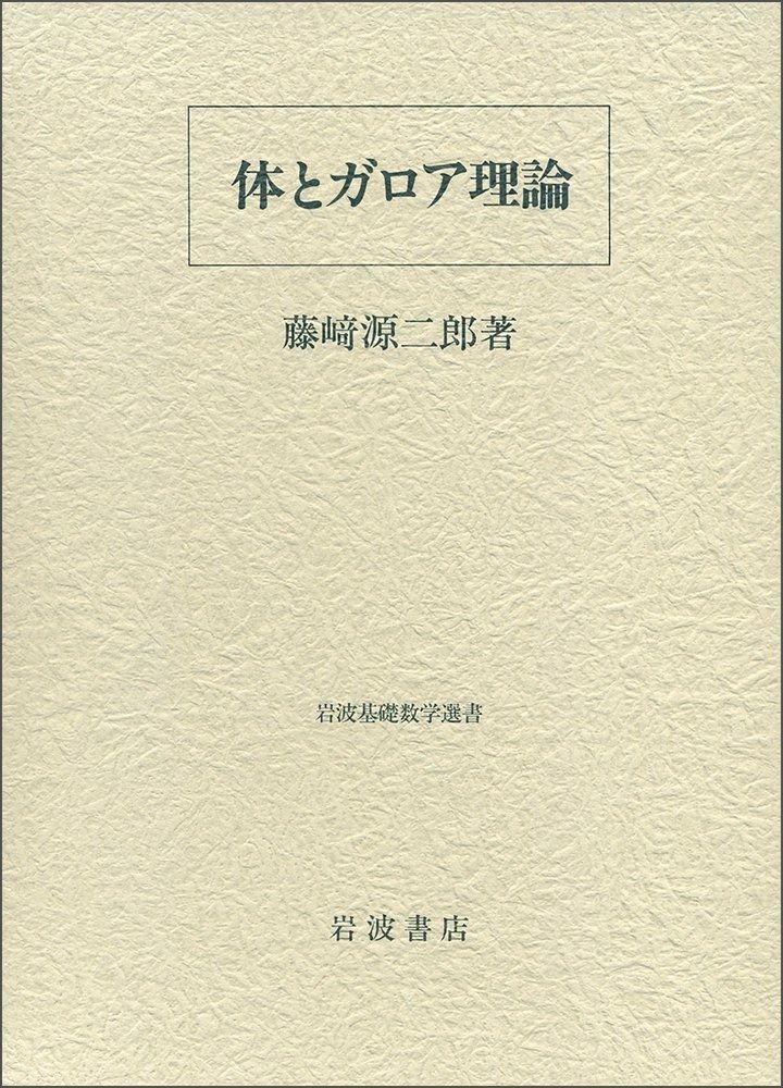 高品質，低価 体とガロア理論 その他