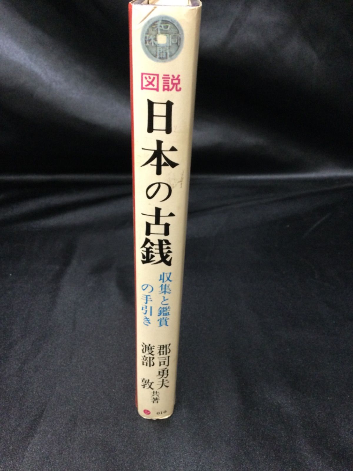 ☆図説 日本の古銭 ＜収集と鑑賞の手引き＞ - メルカリ