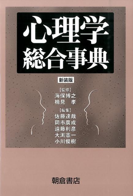 心理学総合事典新装版