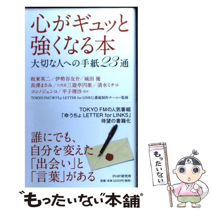 【中古】 心がギュッと強くなる本 大切な人への手紙２３通/ＰＨＰ研究所/エフエム東京 心がギュッと強くなる本 | 書籍 | PHP研究所