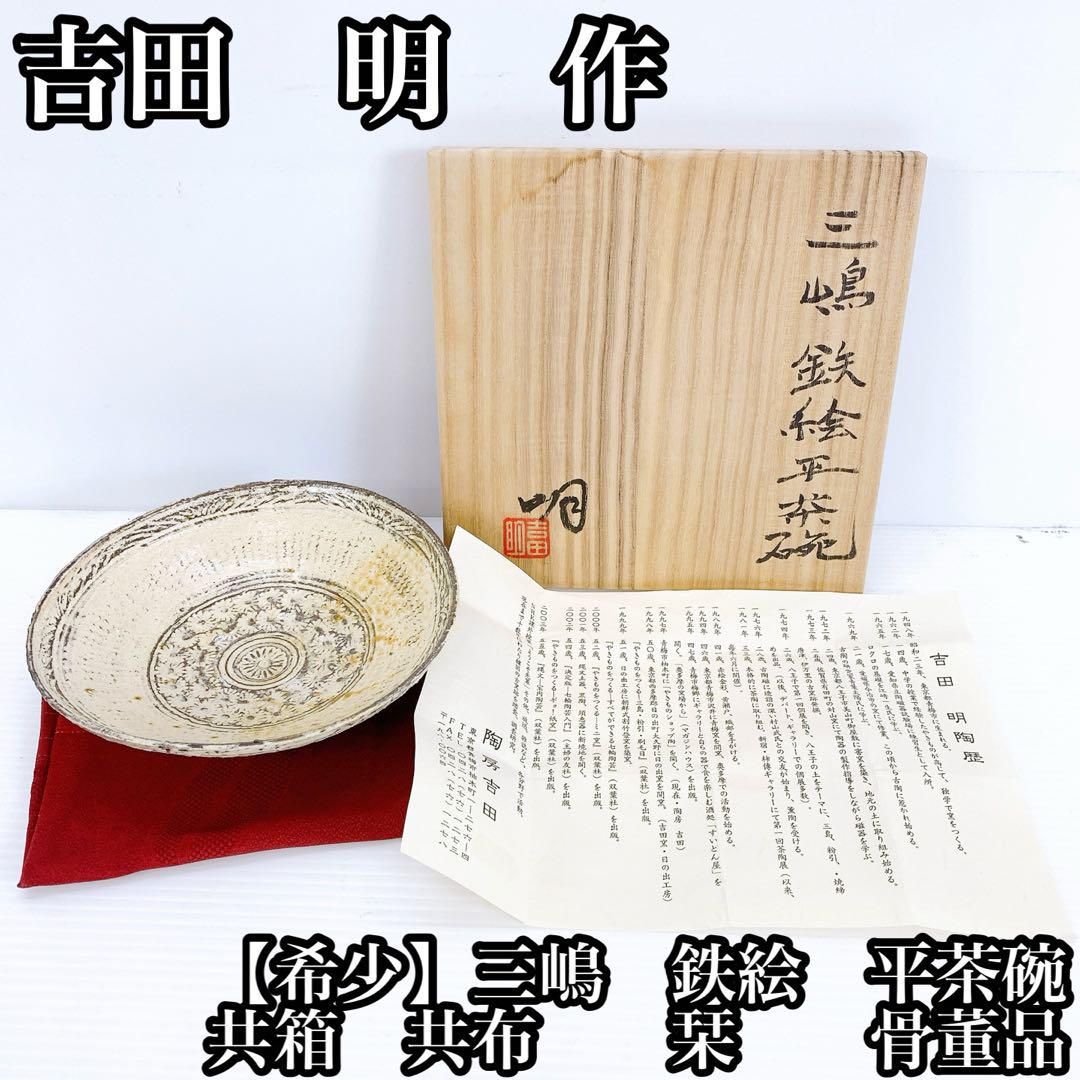 吉田 明 作 三嶋 鉄絵 平茶碗 共箱 共布 栞 アンティーク 骨董品