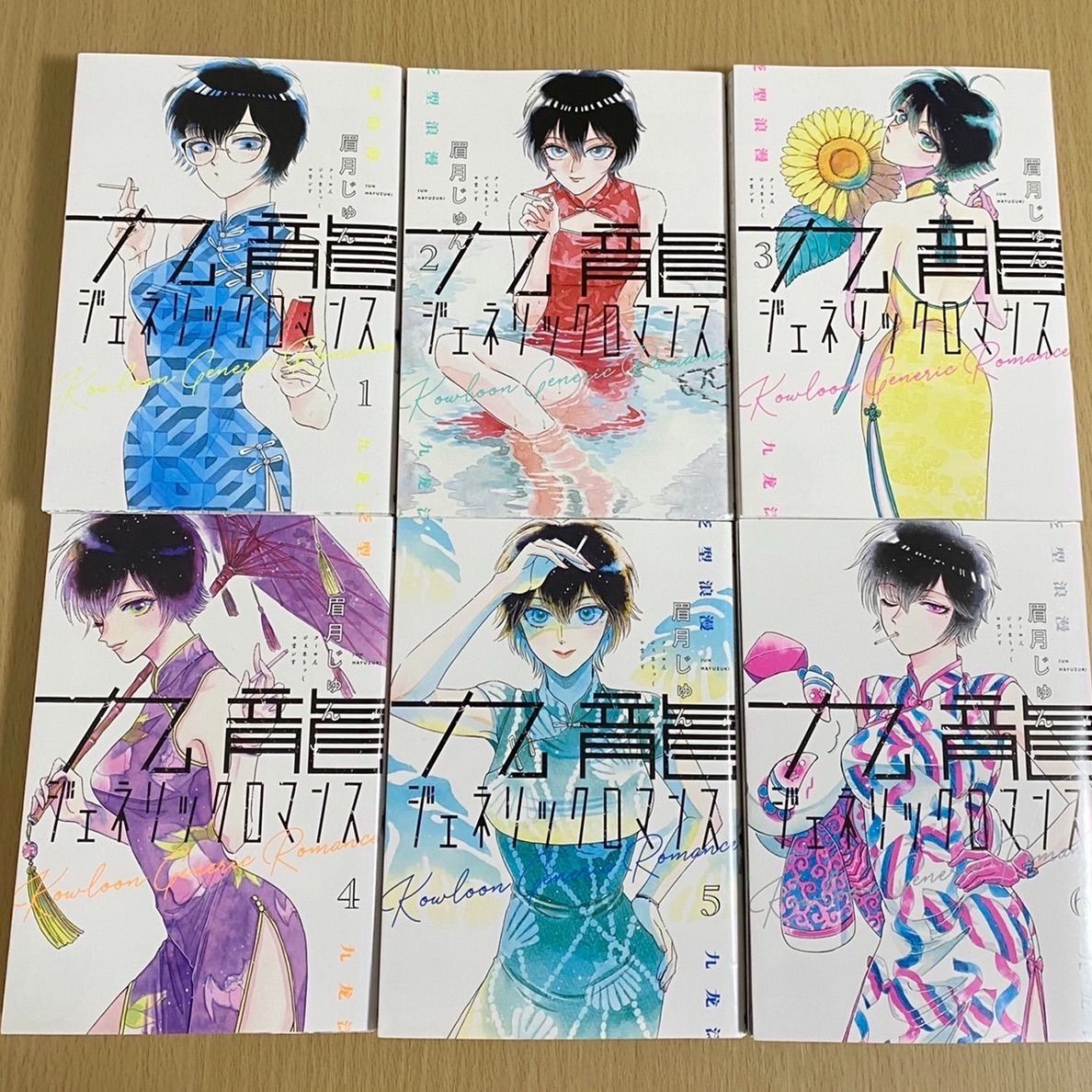 54 九龍ジェネリックロマンス 1巻〜6巻 眉月じゅん ヤングジャンプ コミック かばやんの雑貨屋さん♫ メルカリ