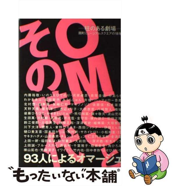 中古】 OMSとその時代 柱のある劇場 扇町ミュージアムスクエアの18年 ...