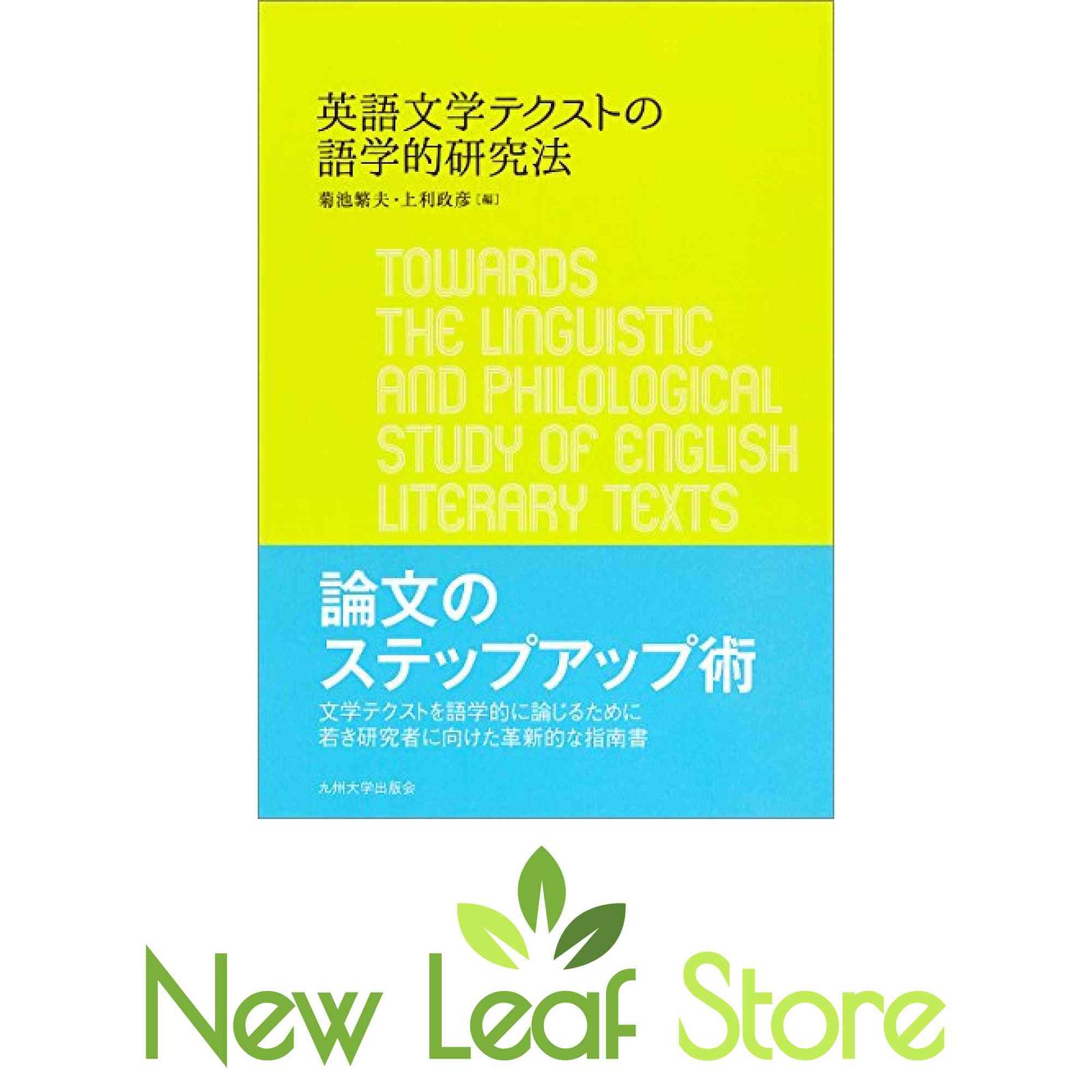 英語文学テクストの語学的研究法 菊池 繁夫 and 上利 政彦