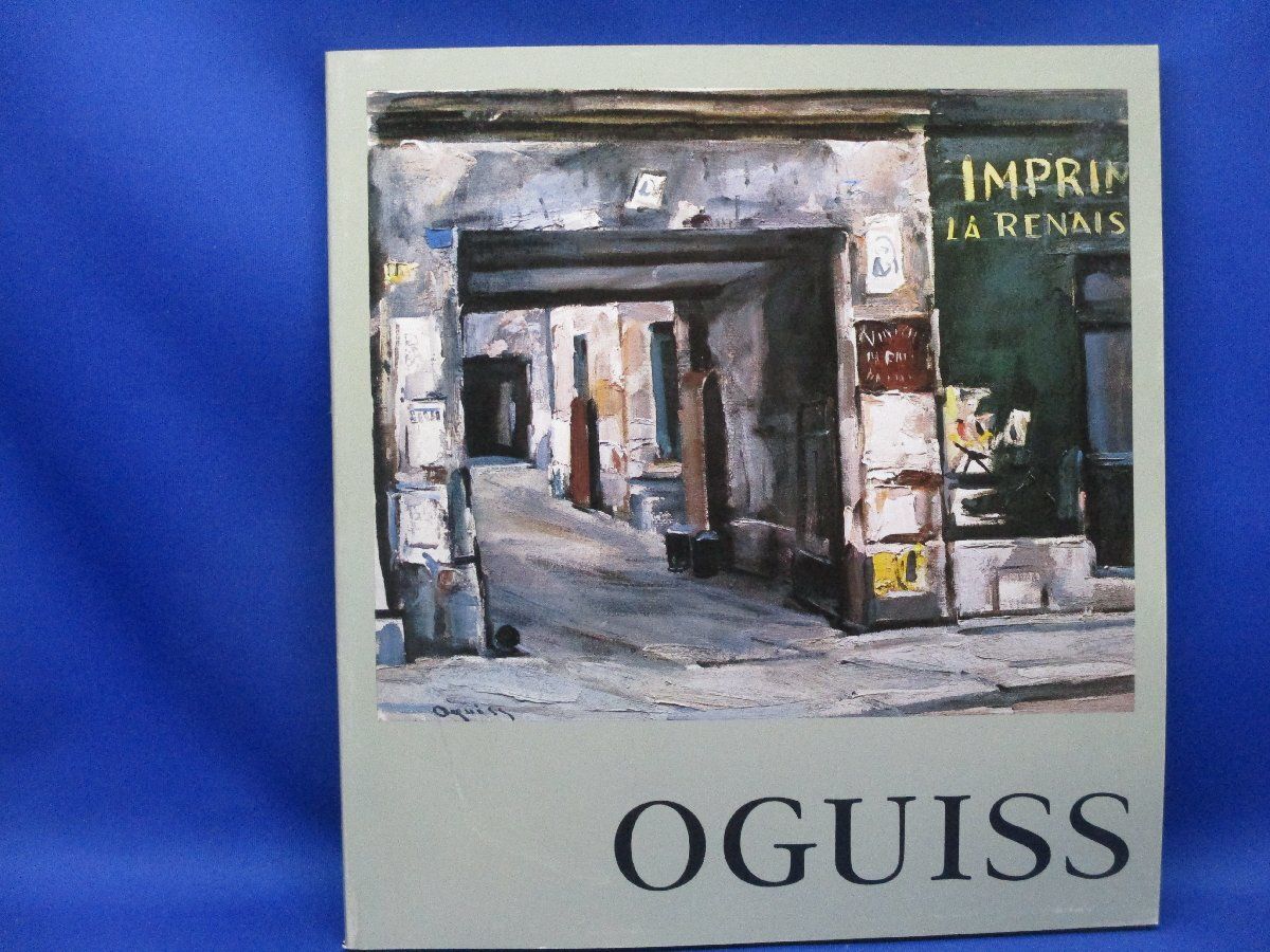 荻須高徳・OGUISS、サン・ドニ、希少な額装用画集より、新品高級額装付 荻須高徳、線路に沿った家、希少な画集より、新品高級額・額装付