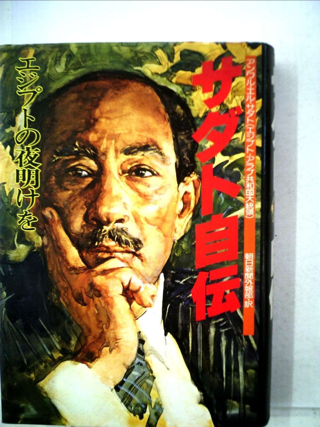 サダト自伝―エジプトの夜明けを 1978年