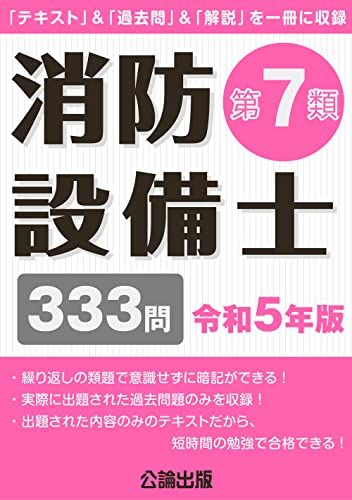 消防設備士第7類 令和5年版／公論出版