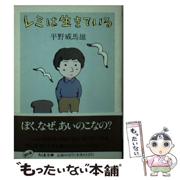 中古】 レミは生きている （ちくま文庫） / 平野 威馬雄 / 筑摩書房