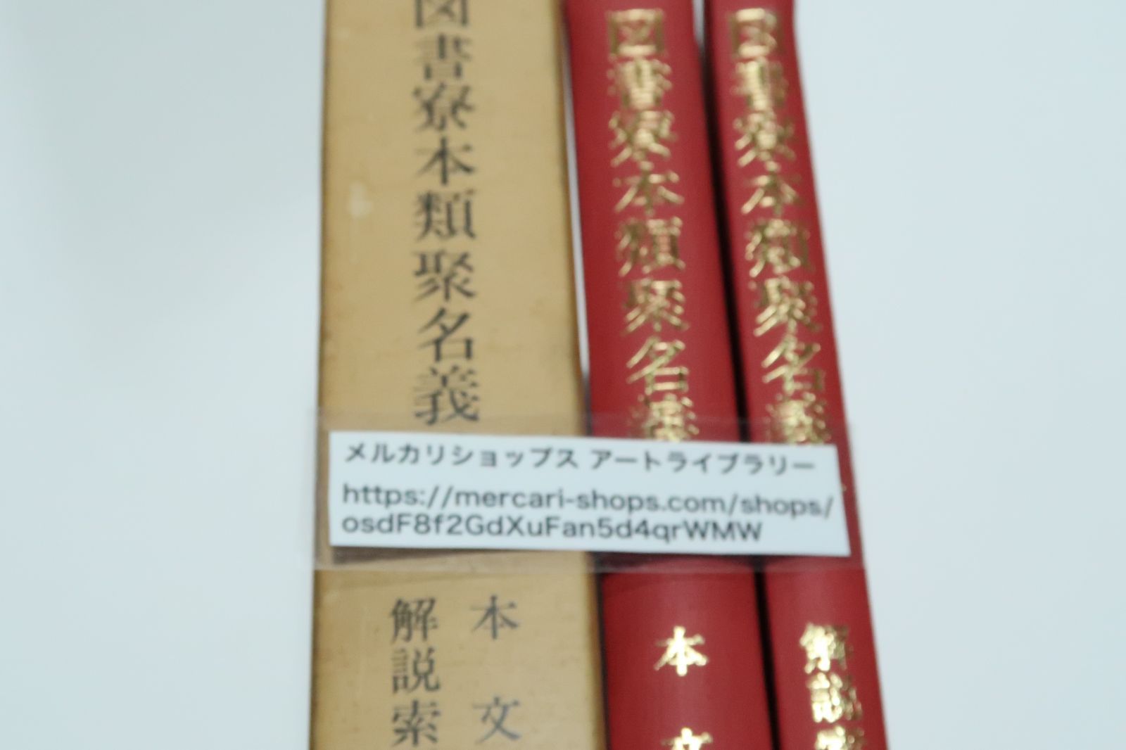 宮内庁書陵部蔵図書寮本類聚名義抄・本文編・解説索引編・ 世界の監査史　監査学を模索して　鳥羽至英著