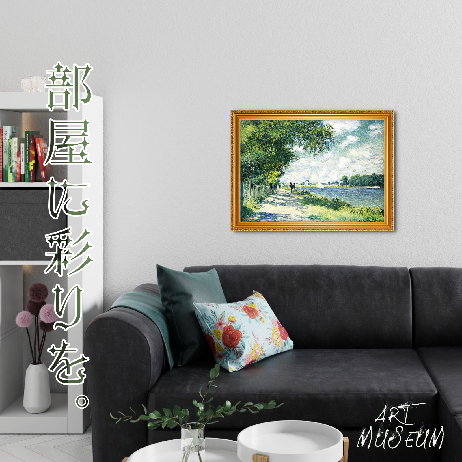 モネ『アルジャントゥイユのセーヌ川〈01〉』複製画【額入り