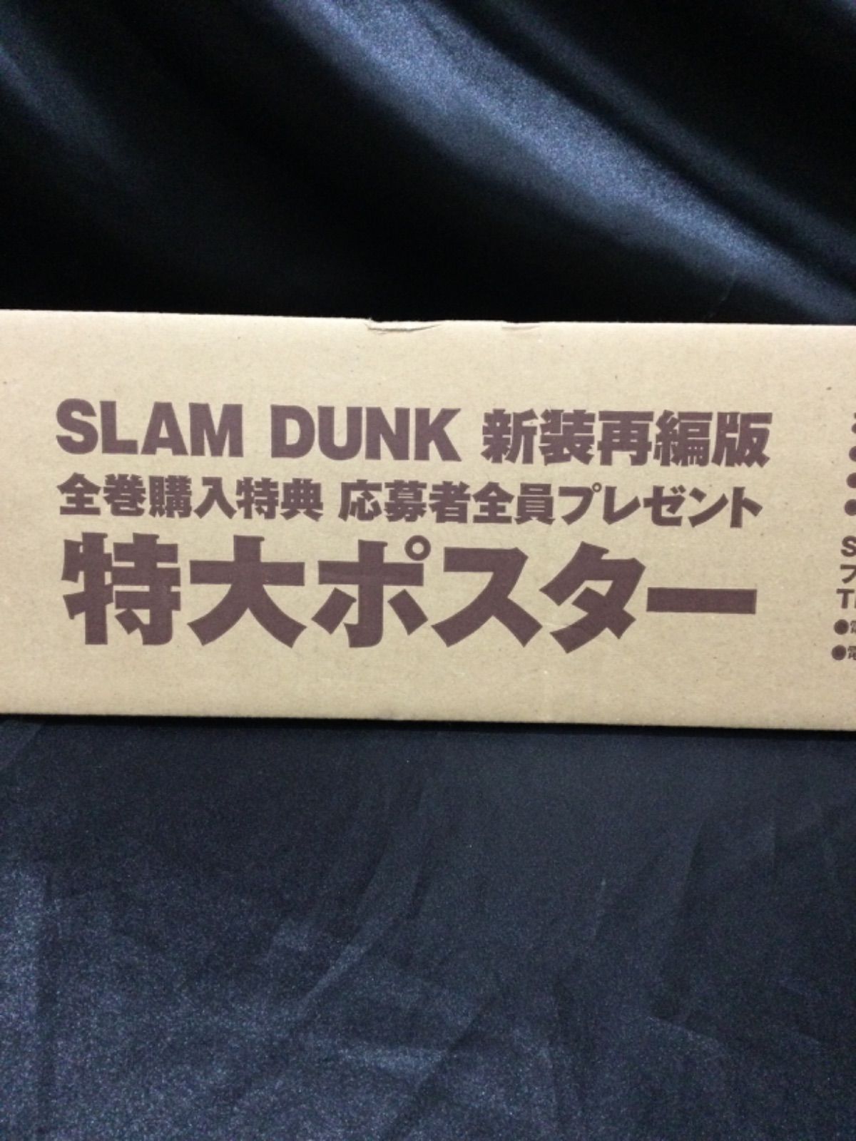新品未開封】スラムダンク 特大ポスター全巻購入特典 SLAM DUNK 応募者