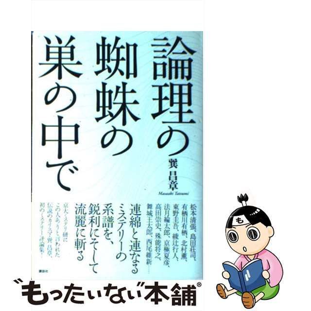 【中古】 論理の蜘蛛の巣の中で / 巽 昌章 / 講談社