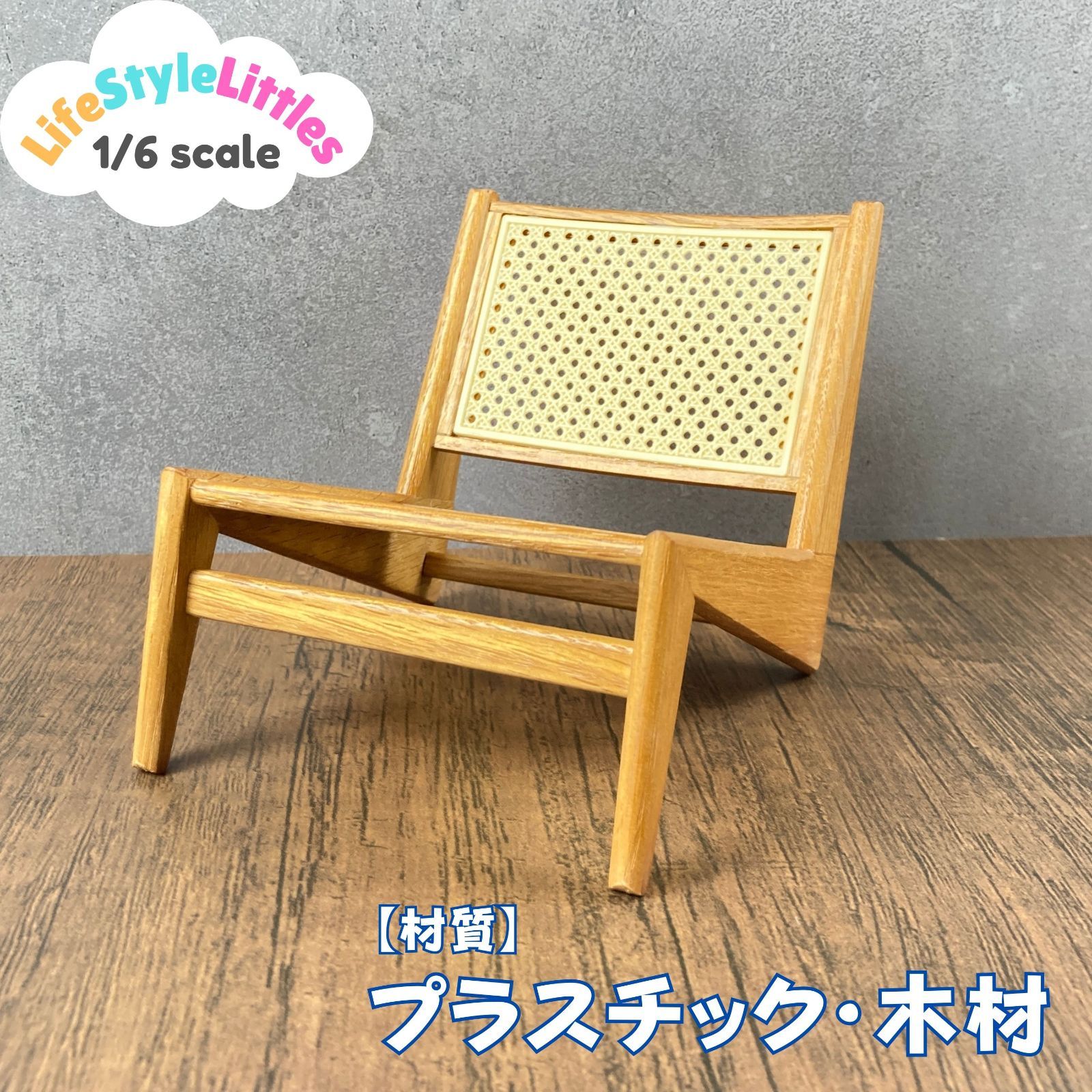 1/6スケール ミニチュア　クラシック編み込みチェア　ウッドベージュ