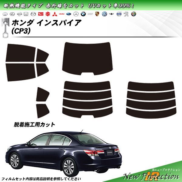 ホンダ インスパイア (CP3) IRニュープロテクション カット済みカーフィルム リアセット