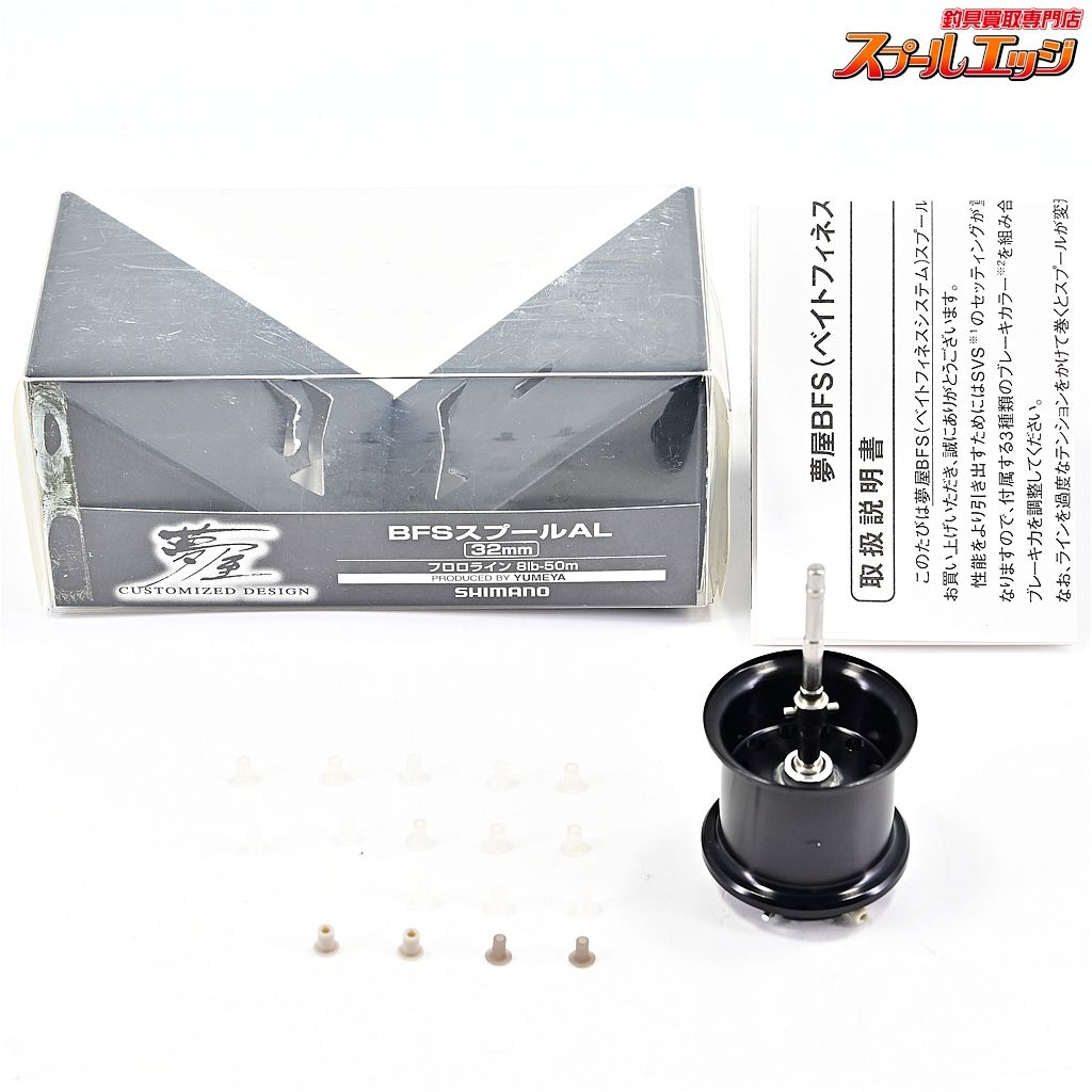 SHIMANO - シマノスコーピオンXT1001 +夢屋BFSスプールMg 【シマノx夢屋】 BFS アルミスプールAL 32mm 09アルデバラン