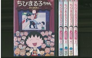 DVD ちびまる子ちゃん さくらももこセレクション 全5巻 ※ケース