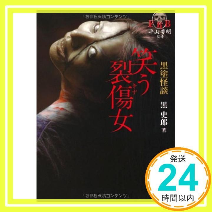 黒塗怪談 笑う裂傷女 竹書房文庫 Aug 29 2011 黒史郎_03