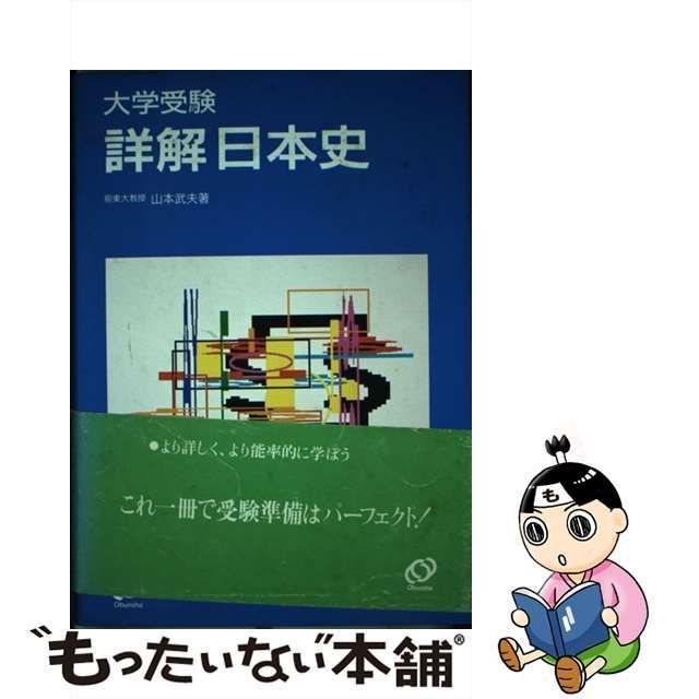 大学受験詳解 日本史 山本武夫 旺文社 1992年重版 大学受験 入試 歴史 希少 名著 社会 04371F013 - 学習参考書