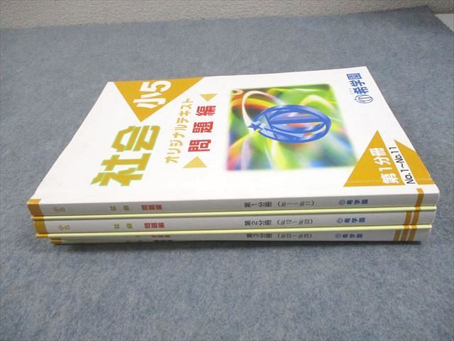 希学園 小5 社会 オリジナルテキスト 第1〜3分冊 問題/解答編 通年セット 2022 計3冊 038M2D 希学園 小5 社会 オリジナルテキスト 第1～3分冊 問題/解答編