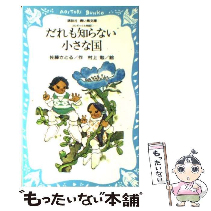 中古】 だれも知らない小さな国 コロボックル物語 1 (講談社青い鳥文庫