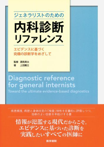 ジェネラリストのための内科診断リファレンス: エビデンスに基づく究極の診断学をめざして／上田 剛士