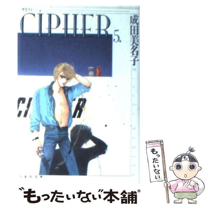 中古】ＣＩＰＨＥＲ愛蔵版 ５ /白泉社/成田美名子 - 漫画