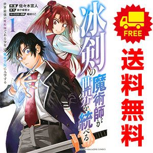 冰剣の魔術師が世界を統べる １～16巻 漫画 全巻セット  佐々木宣人 講談社（青年コミック）