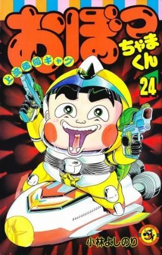 [新品]おぼっちゃまくん (1-24巻 全巻）