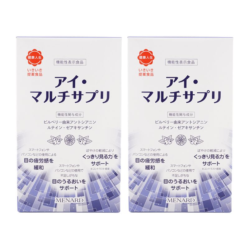 [2個セット]MENARD メナード アイ・マルチサプリ 120粒 40日分 ソフトカプセル いきいき提案食品 機能性表示食品[宅急便コンパクト]