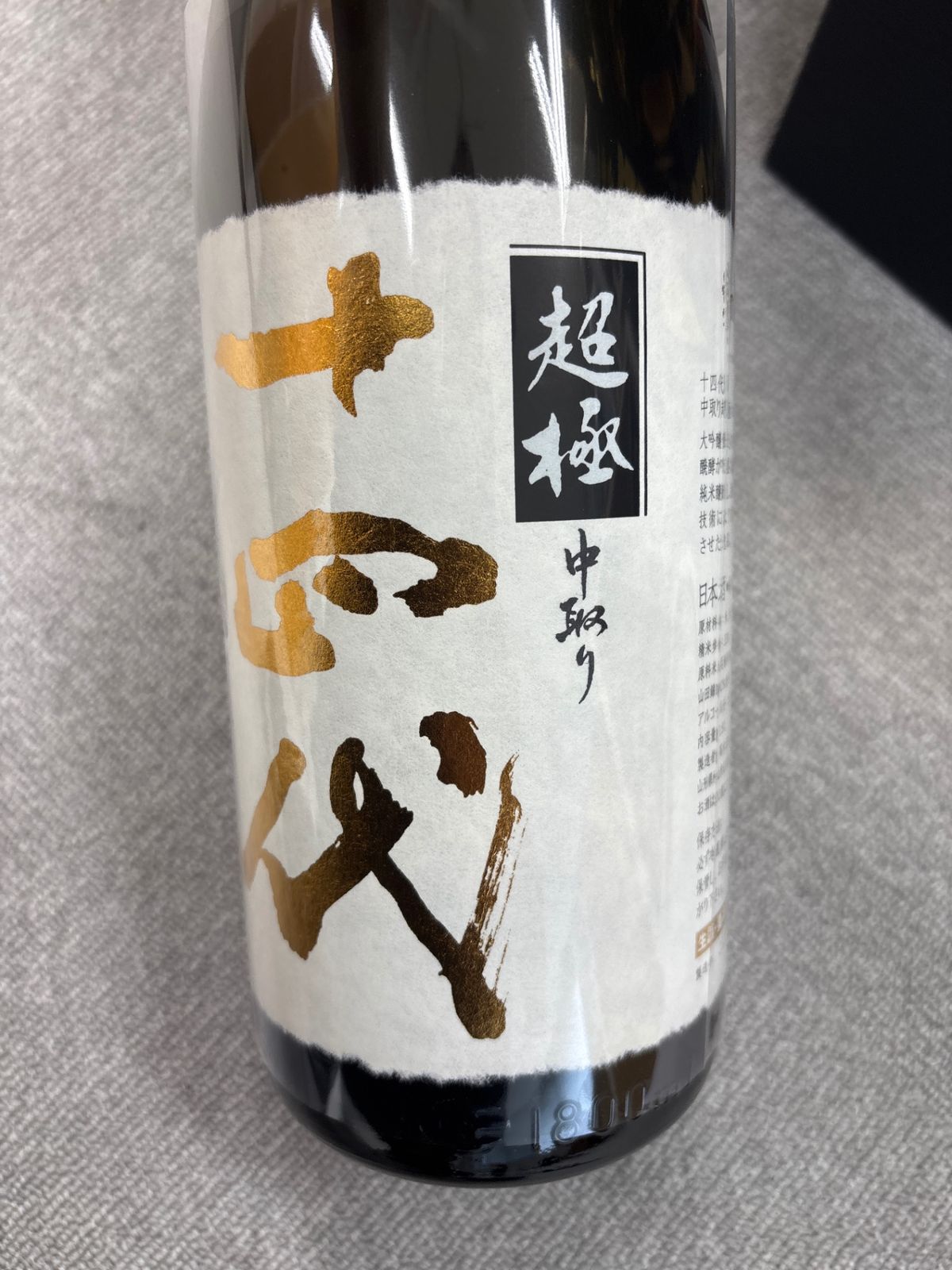 十四代 超極 1800ml - メルカリ
