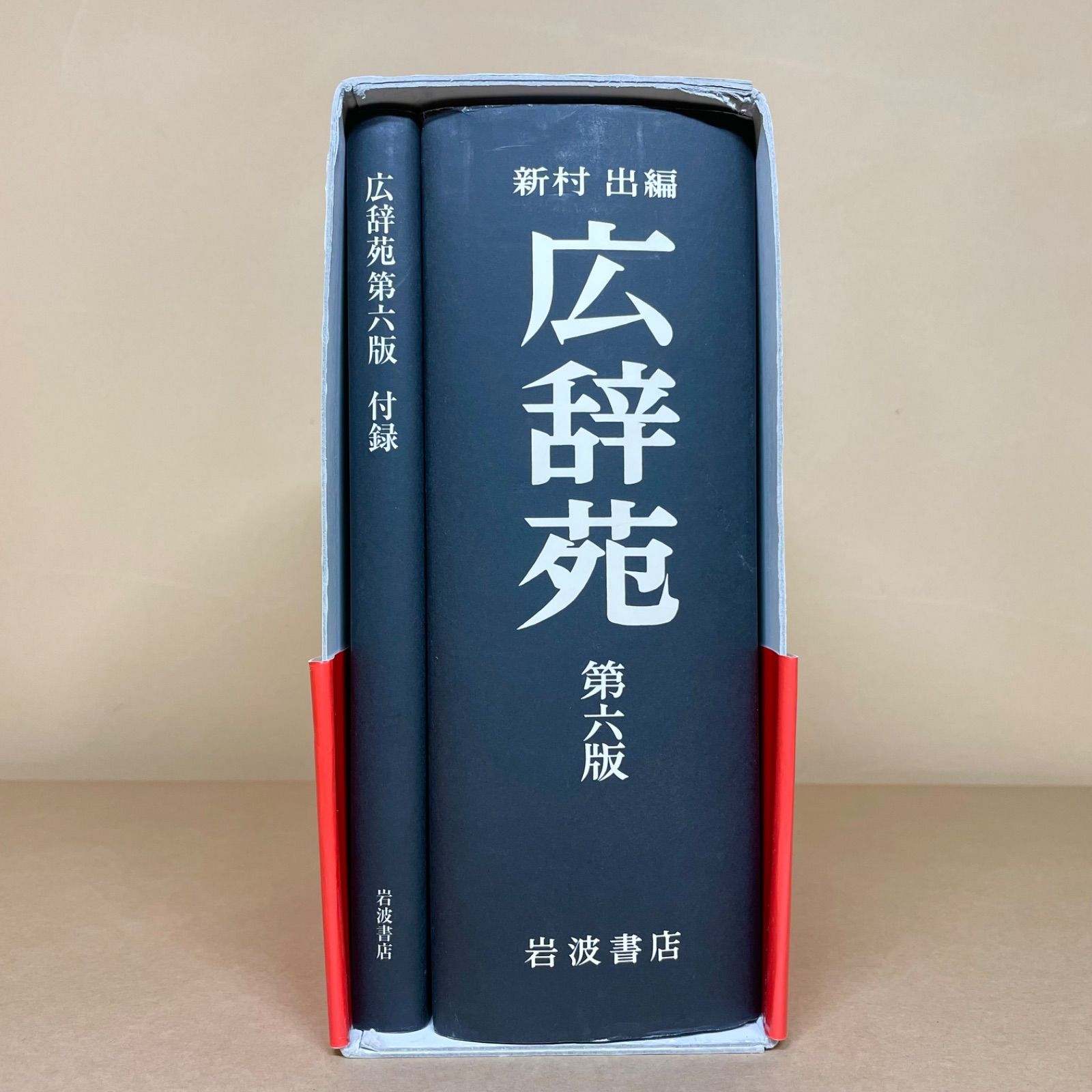 広辞苑 第一版 第二十一刷 新村出編 岩波書店 広辞苑 第一版 第二十一刷 新村出編 岩波書店 広辞苑 第