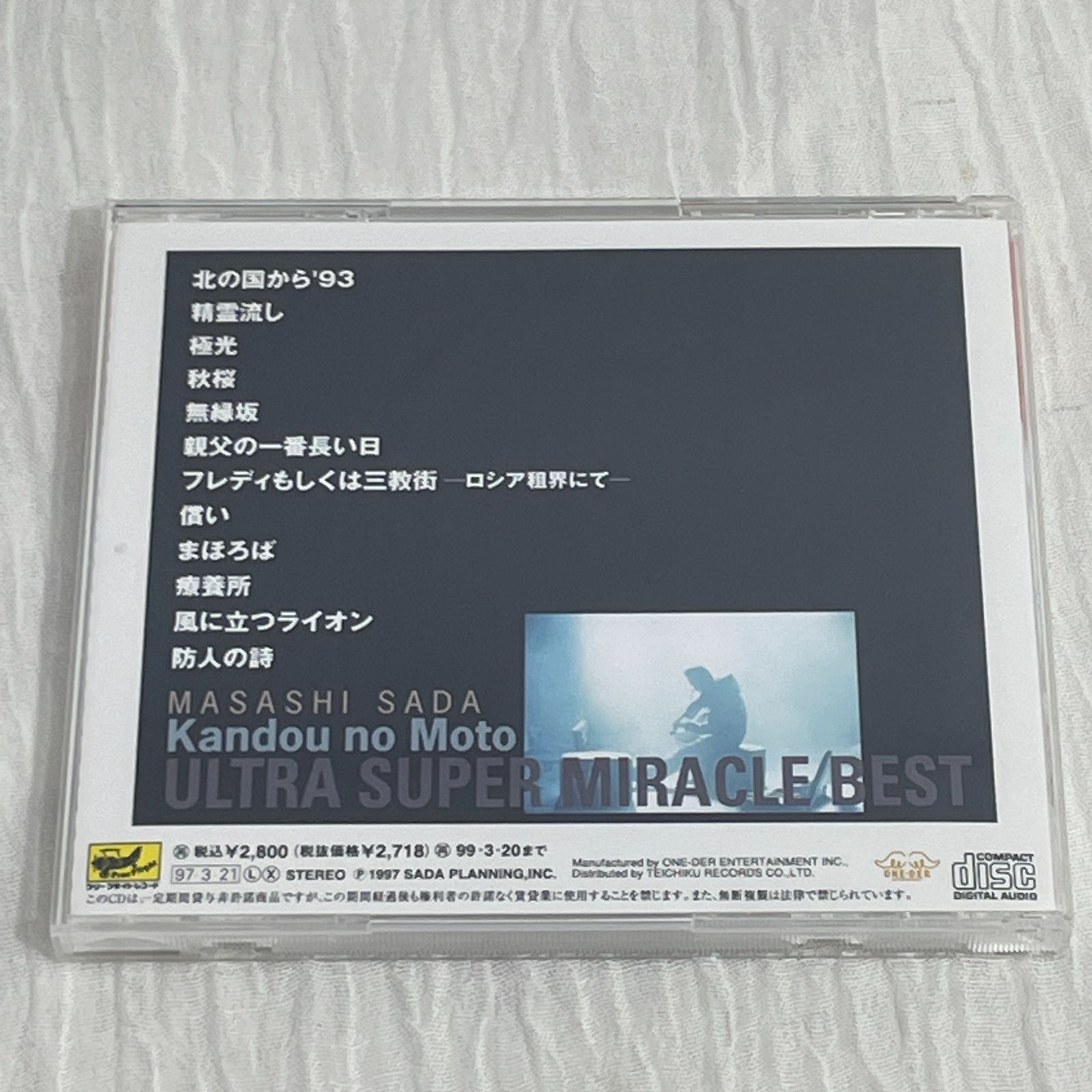 さだまさし｜感動の素～ウルトラ・スーパー・ミラクル・ベスト（中古CD